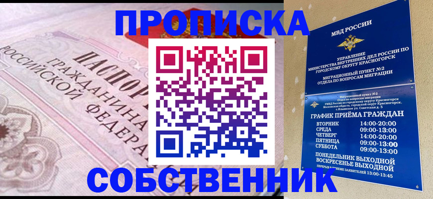 прописка от собственника в Белгородской области